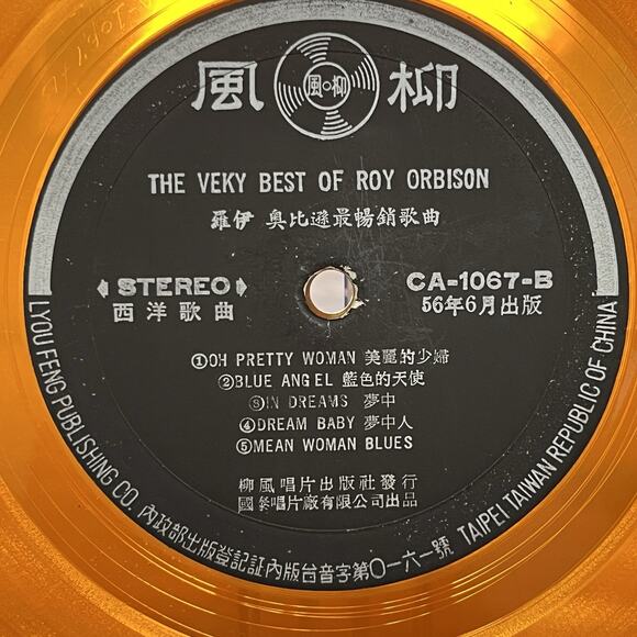 The Very Best Of Roy Orbison LP 1956 風柳 CA-1067 Orange Vinyl Taiwan - Picture 6 of 8